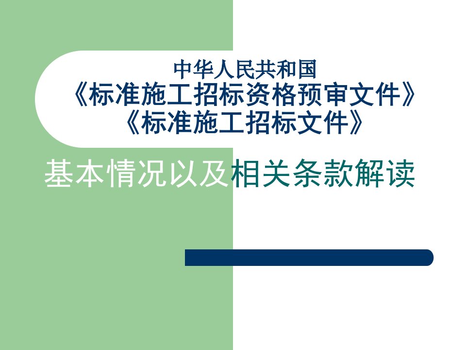 中华人民共和国《标准施工招标资格预审文件》《标准施工招标