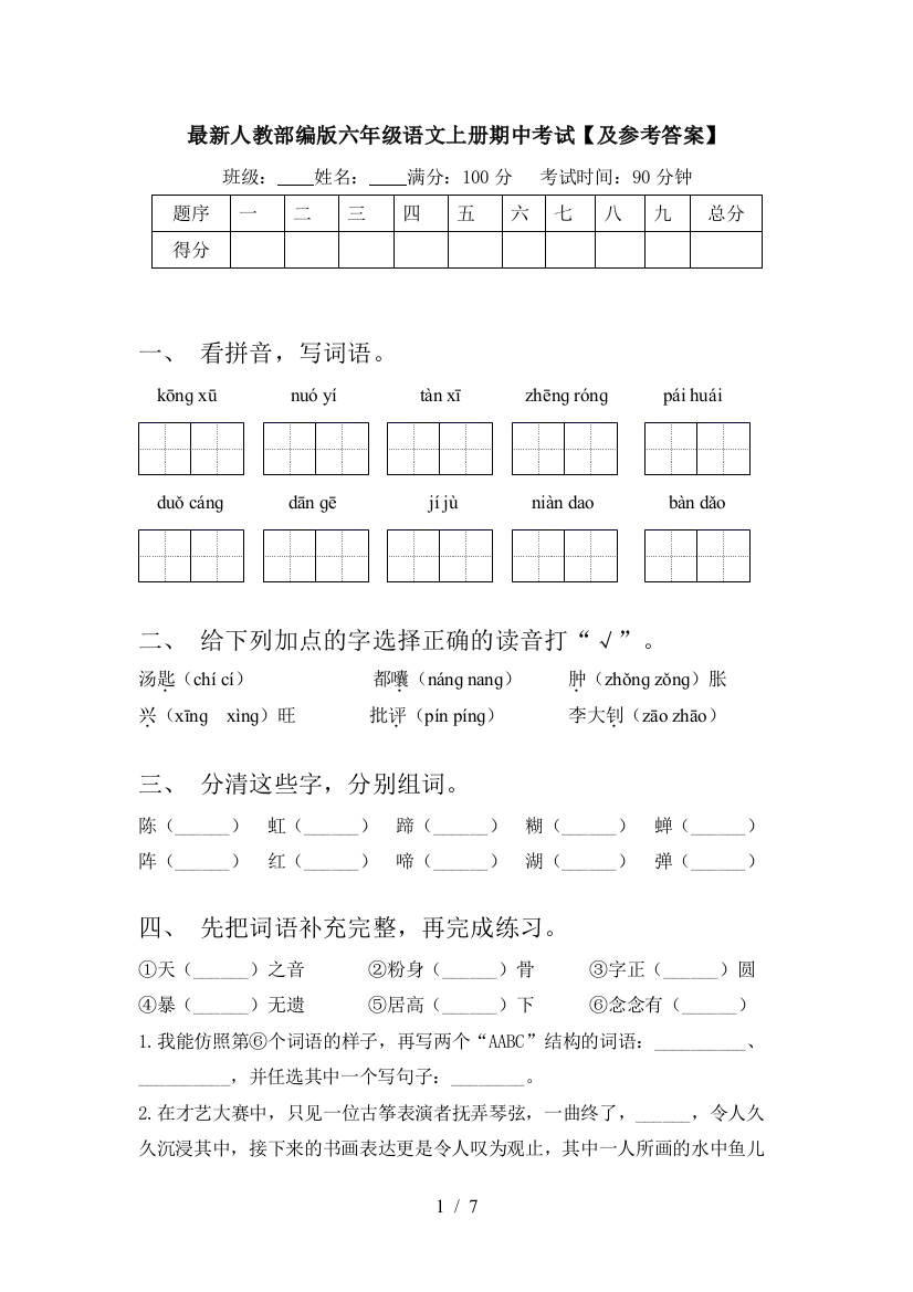 最新人教部编版六年级语文上册期中考试【及参考答案】