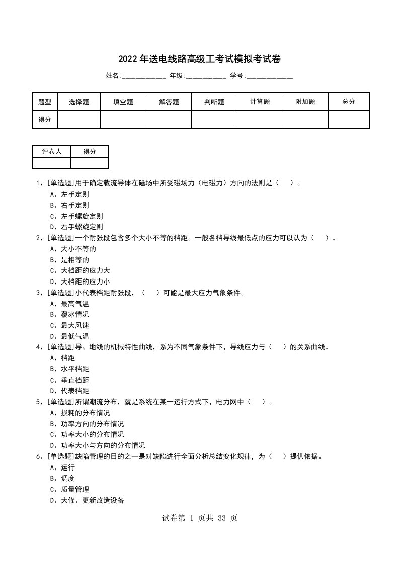 2022年送电线路高级工考试模拟考试卷