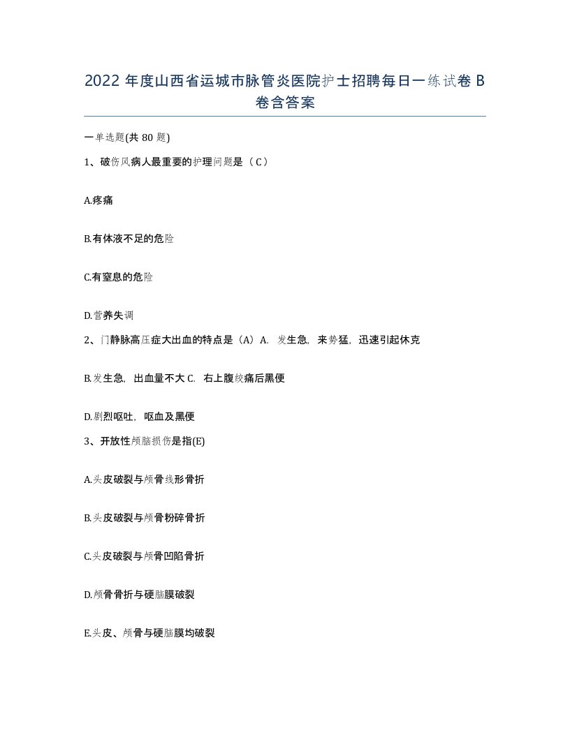 2022年度山西省运城市脉管炎医院护士招聘每日一练试卷B卷含答案