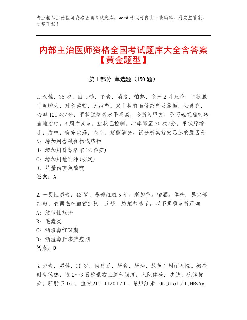 2023年主治医师资格全国考试精选题库含答案（巩固）