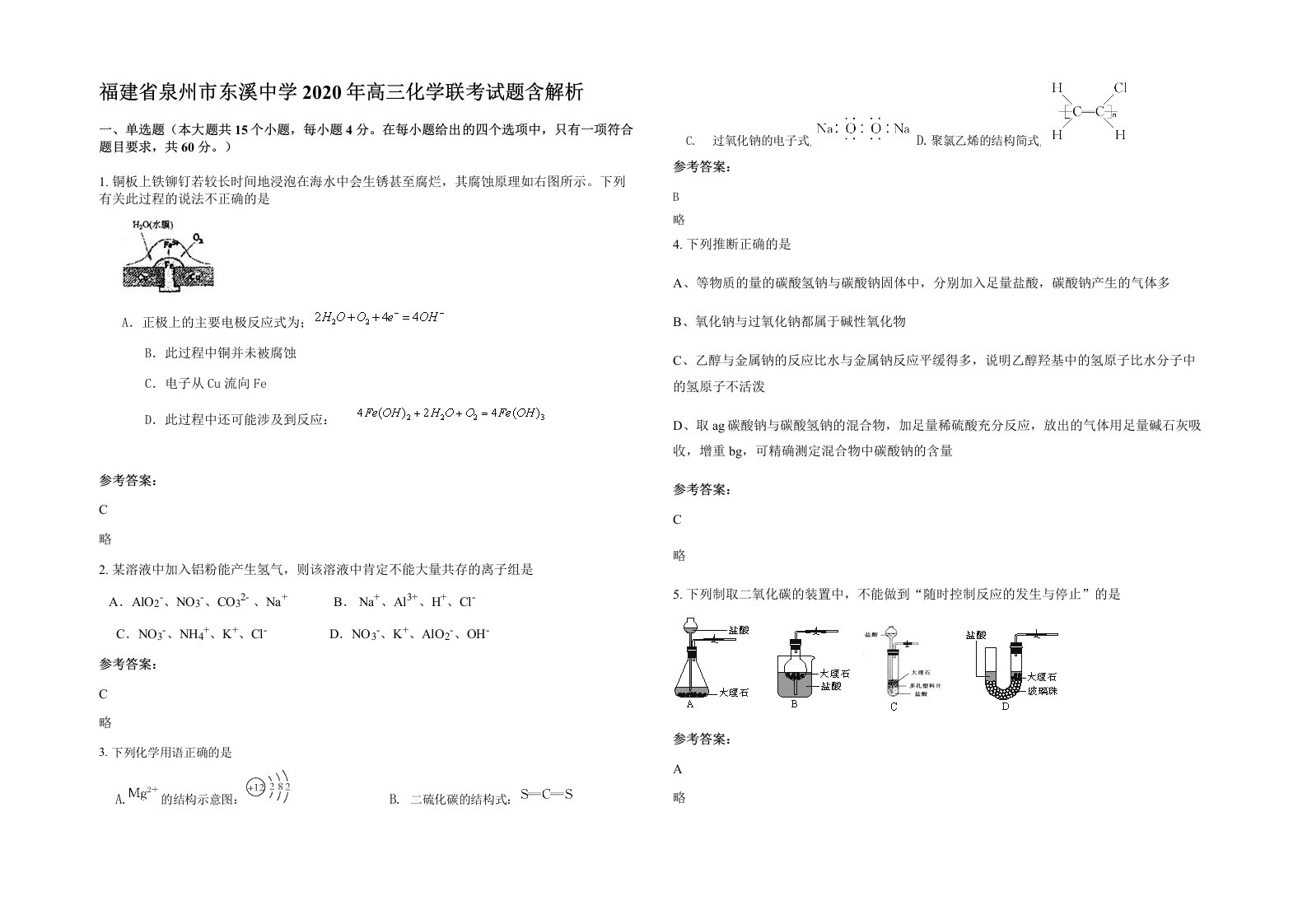 福建省泉州市东溪中学2020年高三化学联考试题含解析