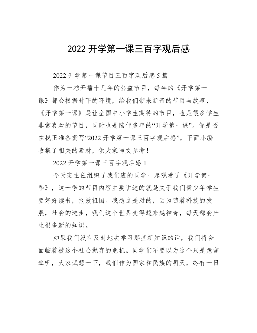 2022开学第一课三百字观后感