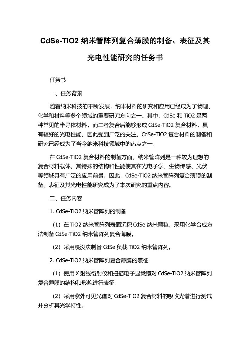 CdSe-TiO2纳米管阵列复合薄膜的制备、表征及其光电性能研究的任务书