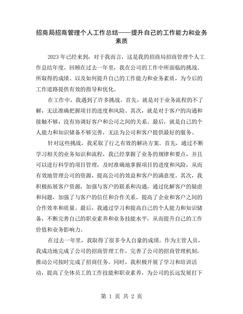 招商局招商管理个人工作总结——提升自己的工作能力和业务素质