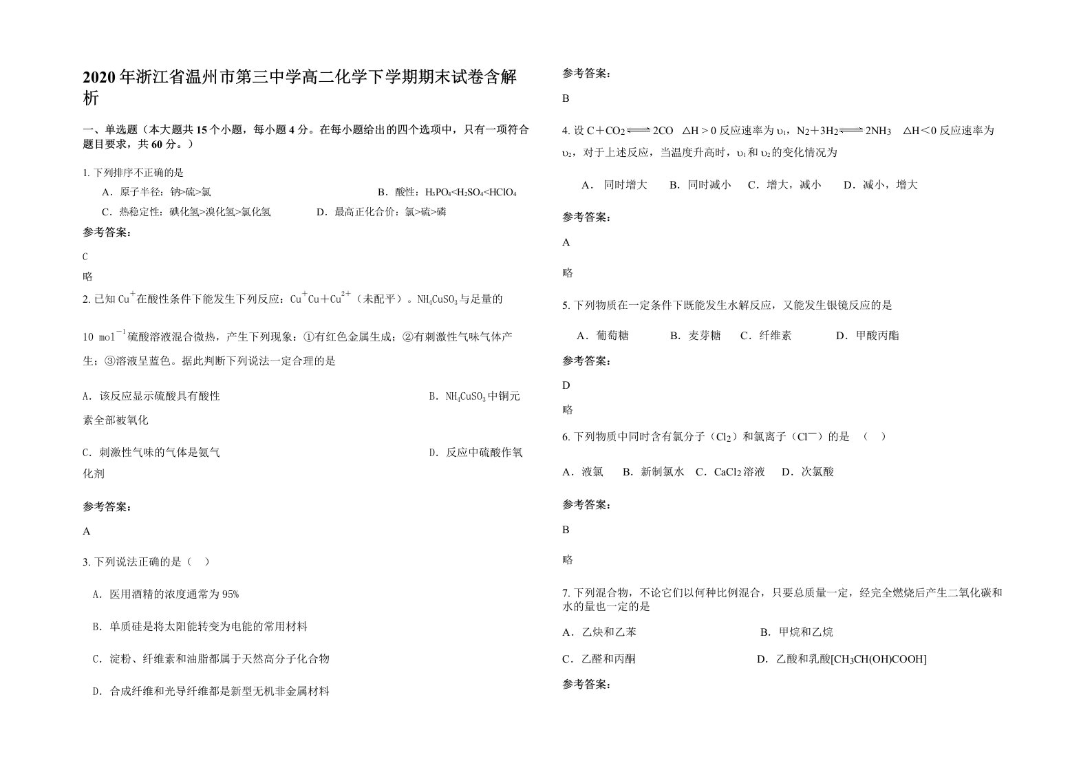 2020年浙江省温州市第三中学高二化学下学期期末试卷含解析