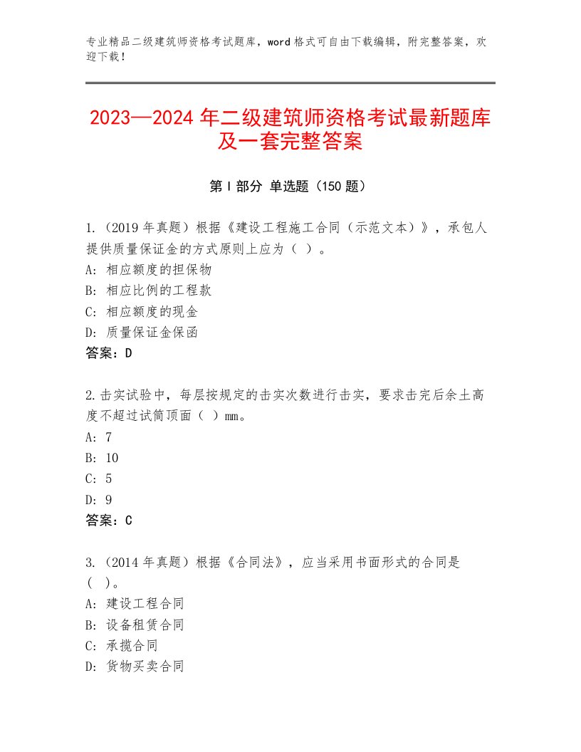 2023年最新二级建筑师资格考试王牌题库附答案（能力提升）