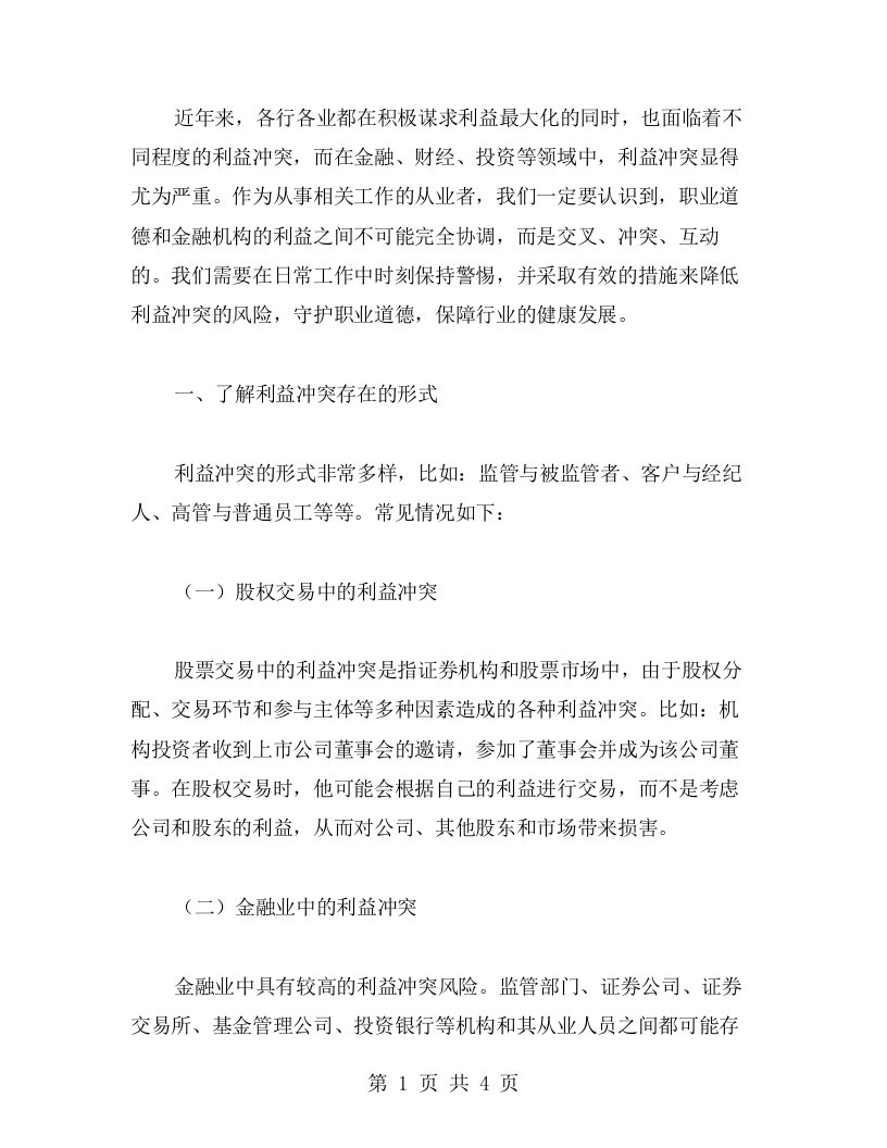 管控利益冲突，守护职业道德——学习心得