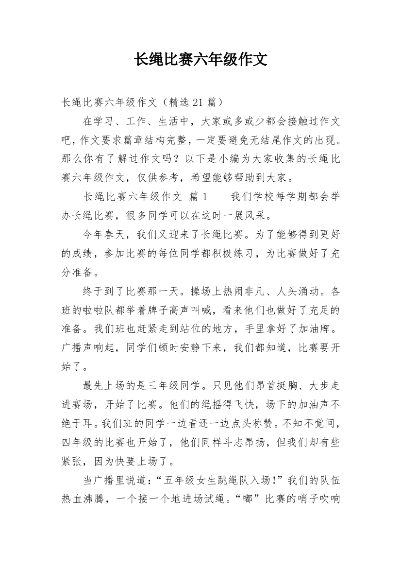 长绳比赛六年级作文_1