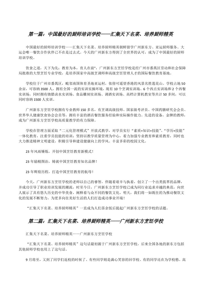 中国最好的厨师培训学校——汇集天下名菜、培养厨师精英[修改版]