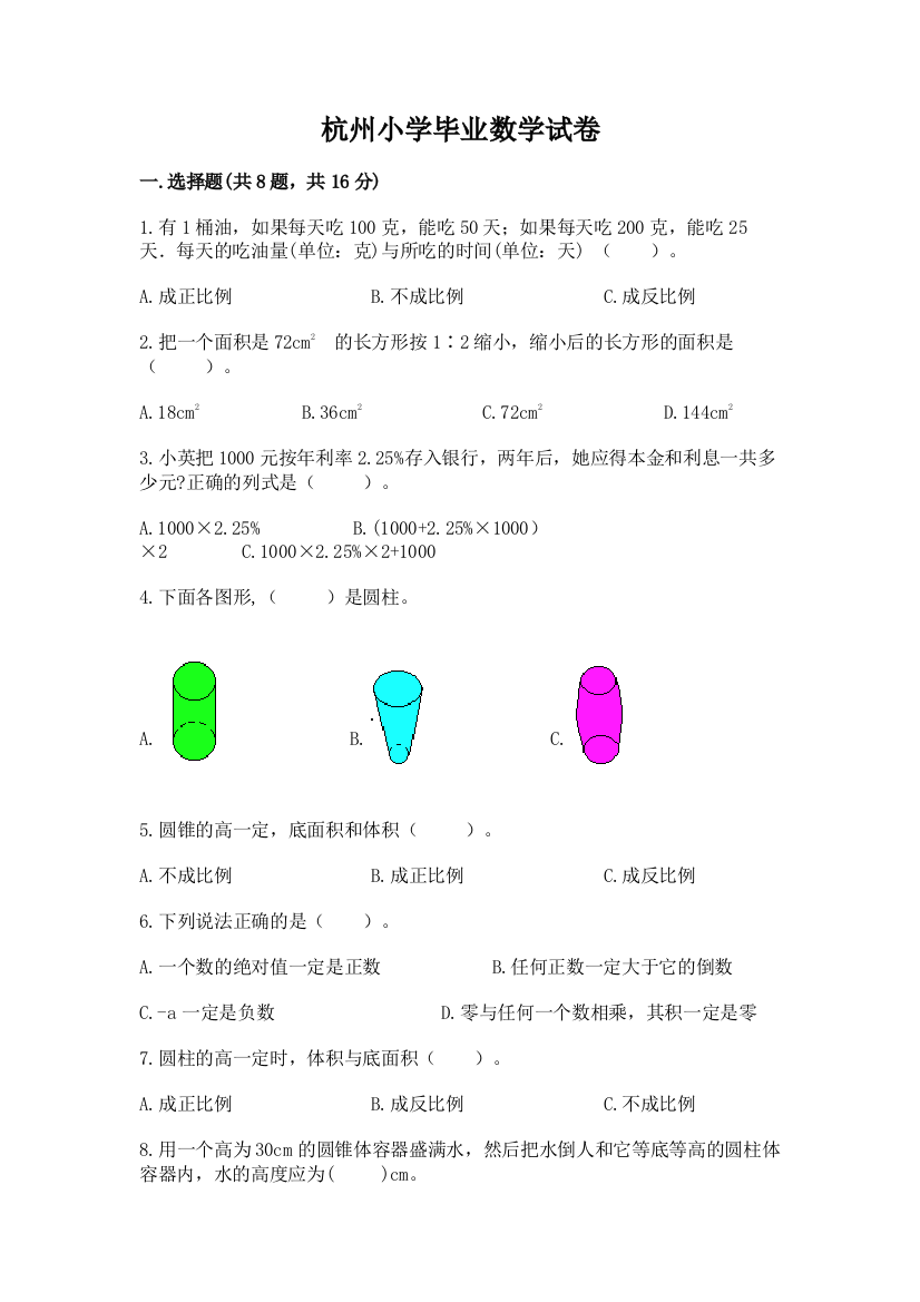 杭州小学毕业数学试卷精品（全优）