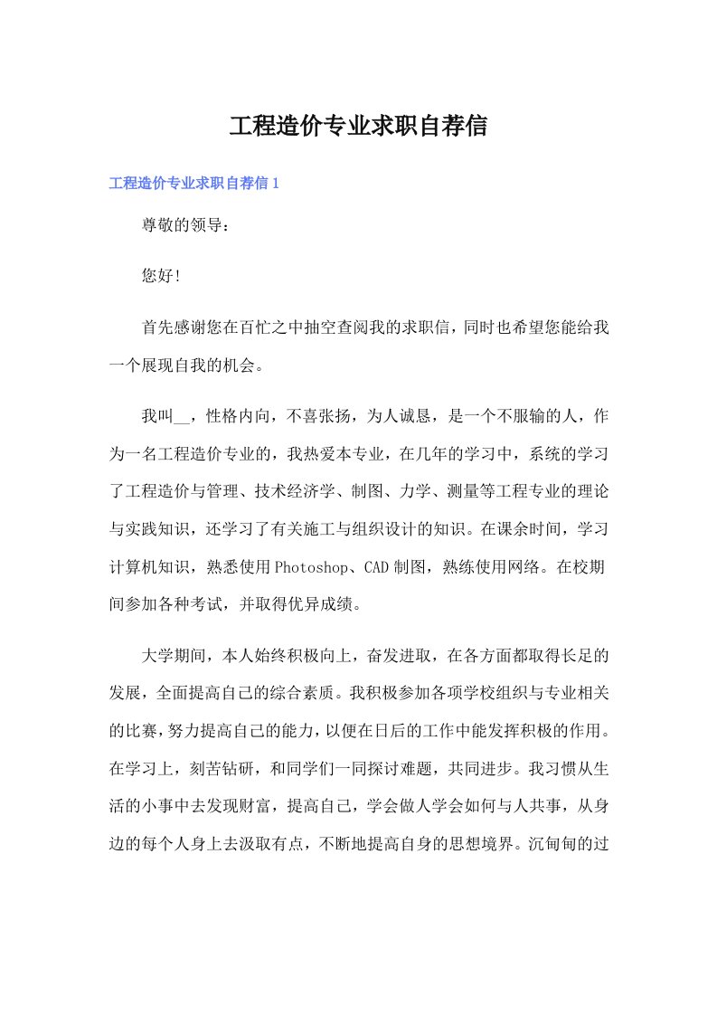 工程造价专业求职自荐信