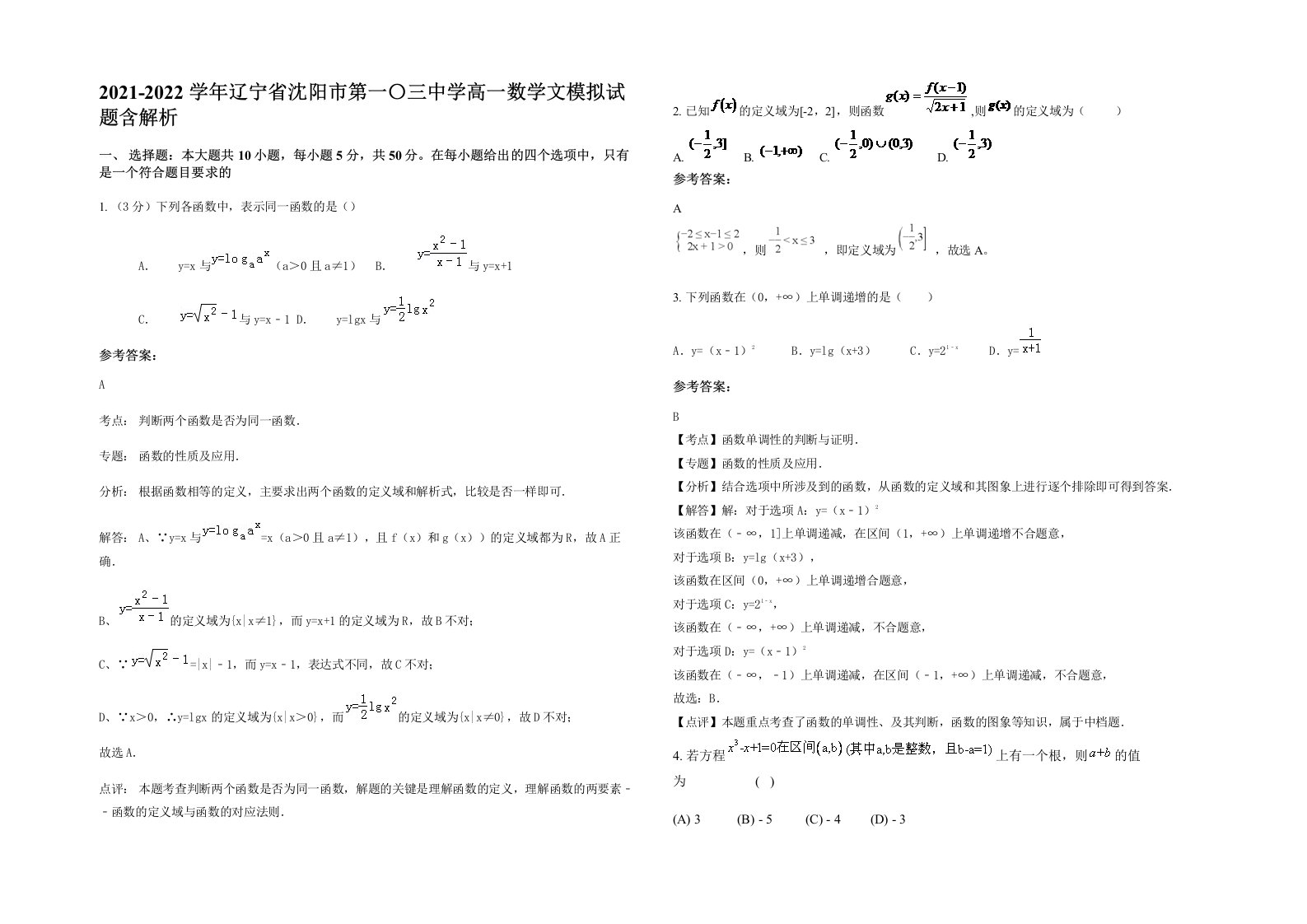 2021-2022学年辽宁省沈阳市第一三中学高一数学文模拟试题含解析