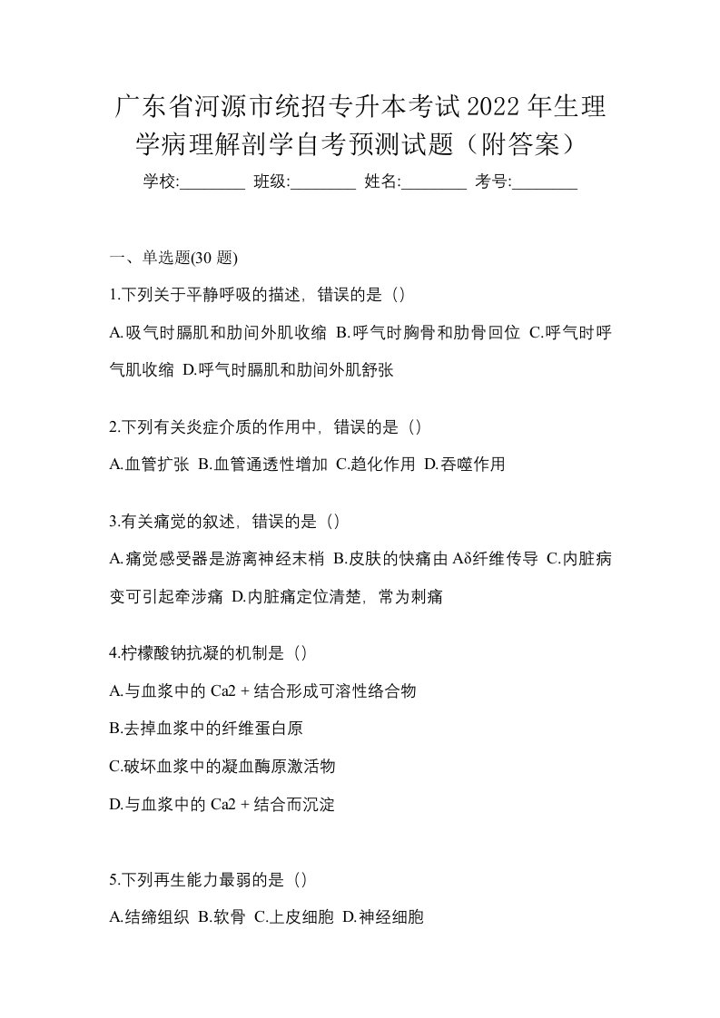 广东省河源市统招专升本考试2022年生理学病理解剖学自考预测试题附答案