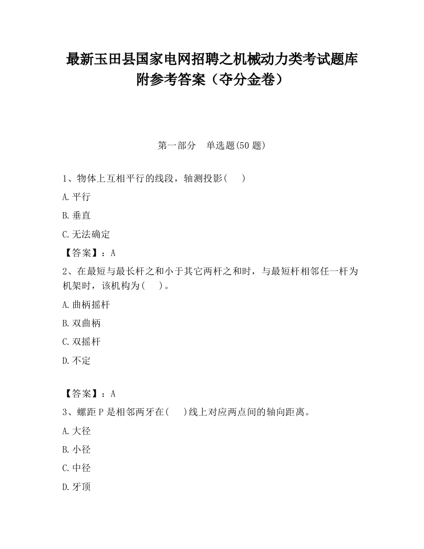 最新玉田县国家电网招聘之机械动力类考试题库附参考答案（夺分金卷）