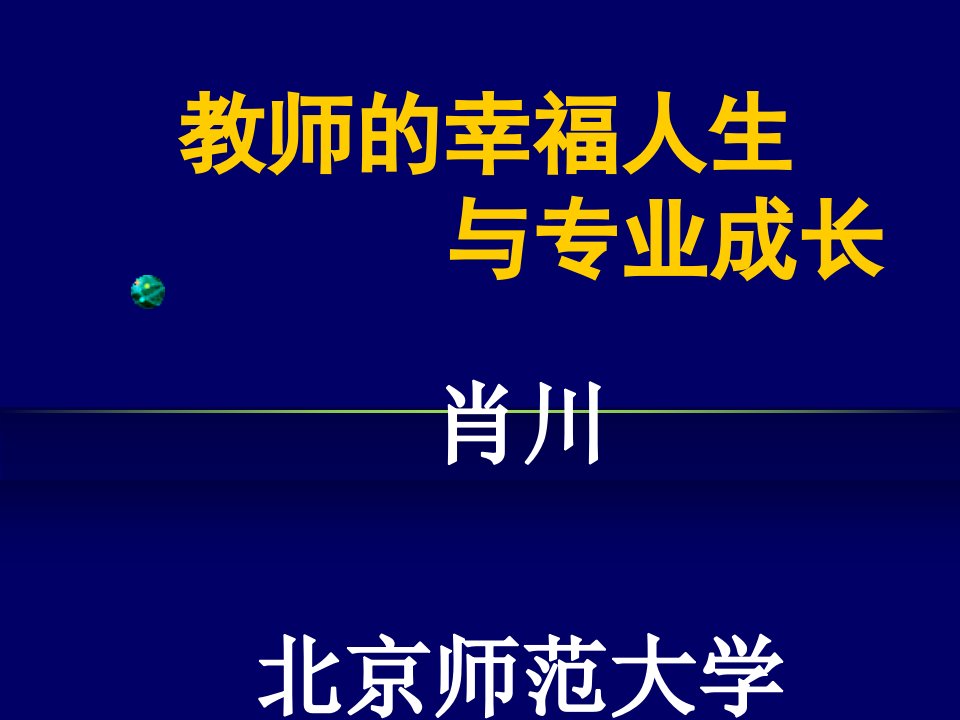 教师幸福人生与专业成长ppt课件