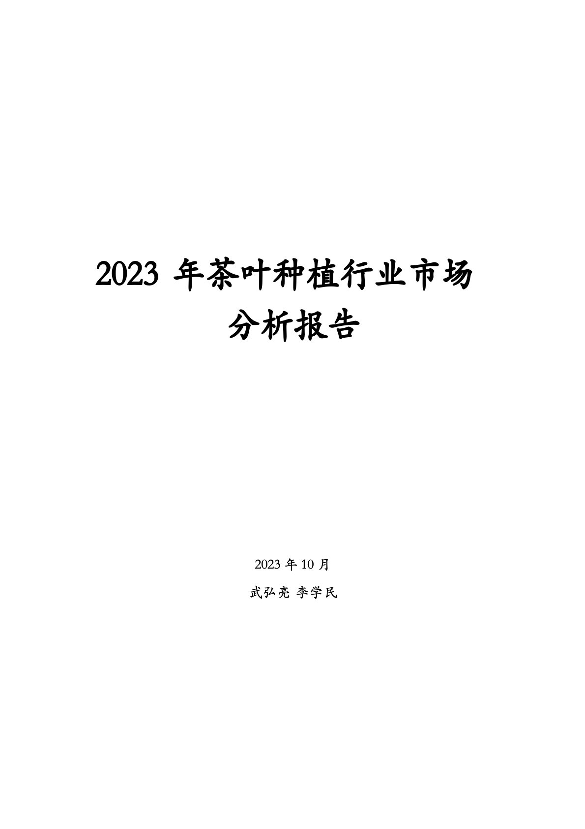 2023年茶叶种植行业市场分析报告