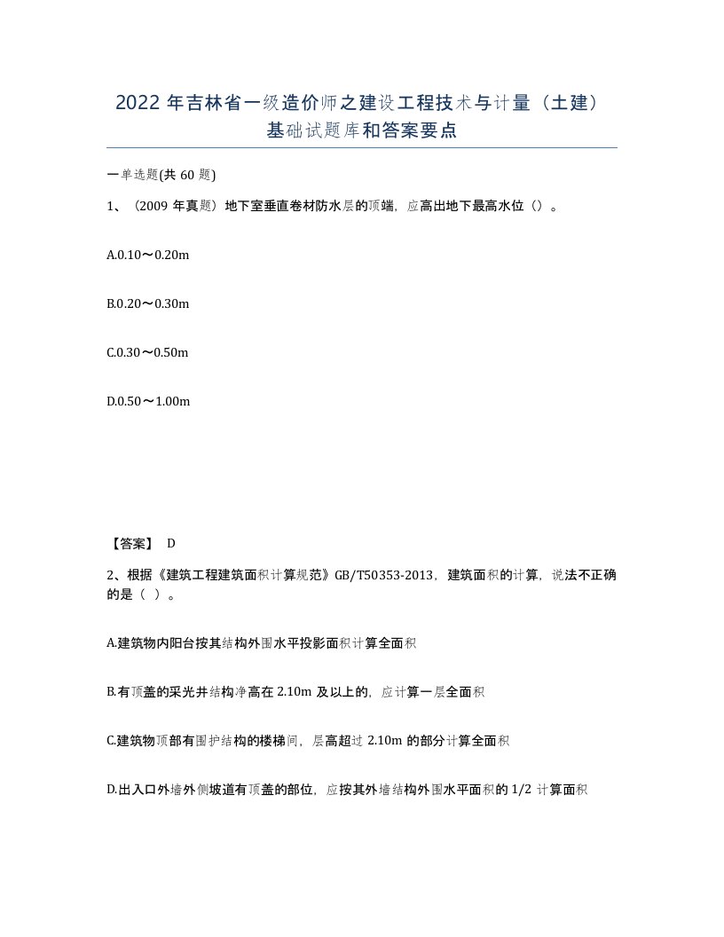 2022年吉林省一级造价师之建设工程技术与计量土建基础试题库和答案要点