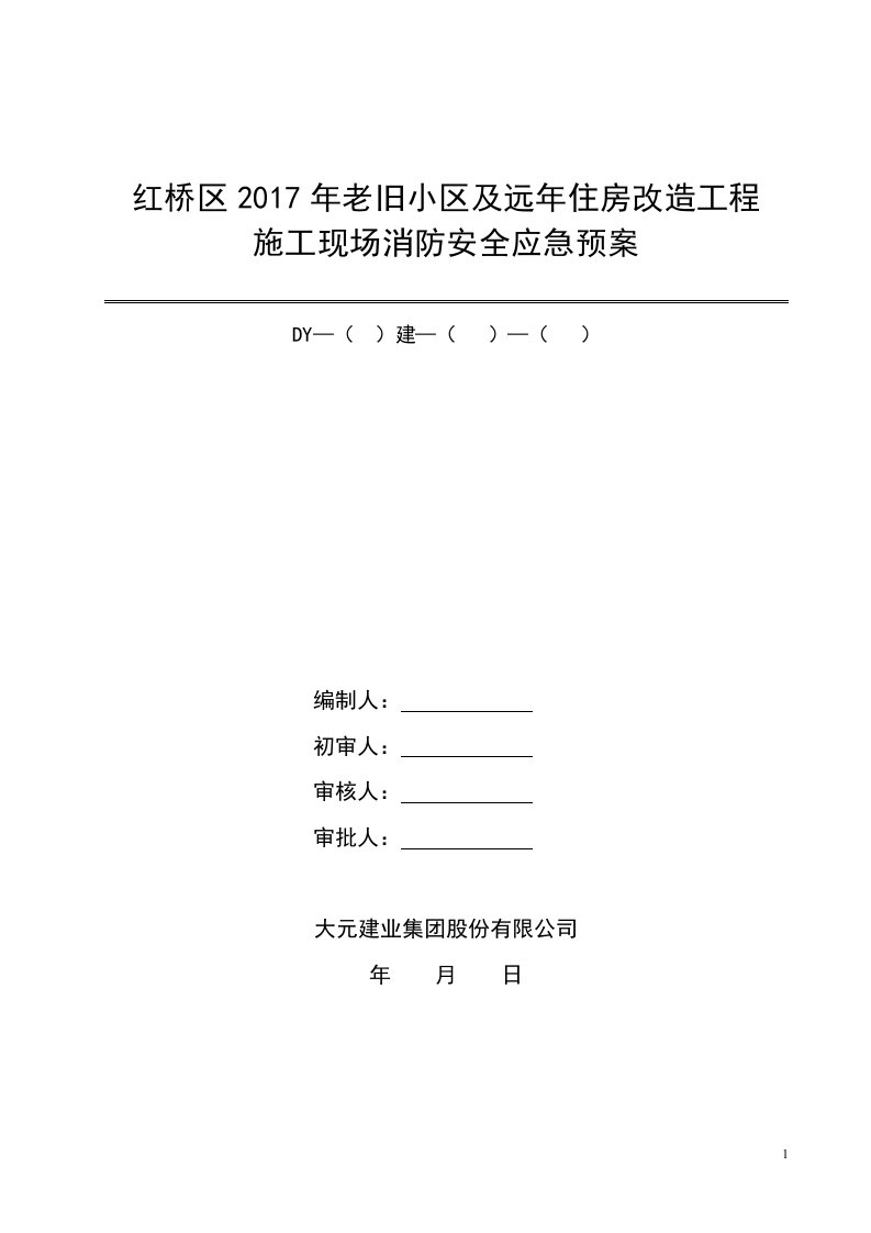 工程施工现场消防安全应急预案