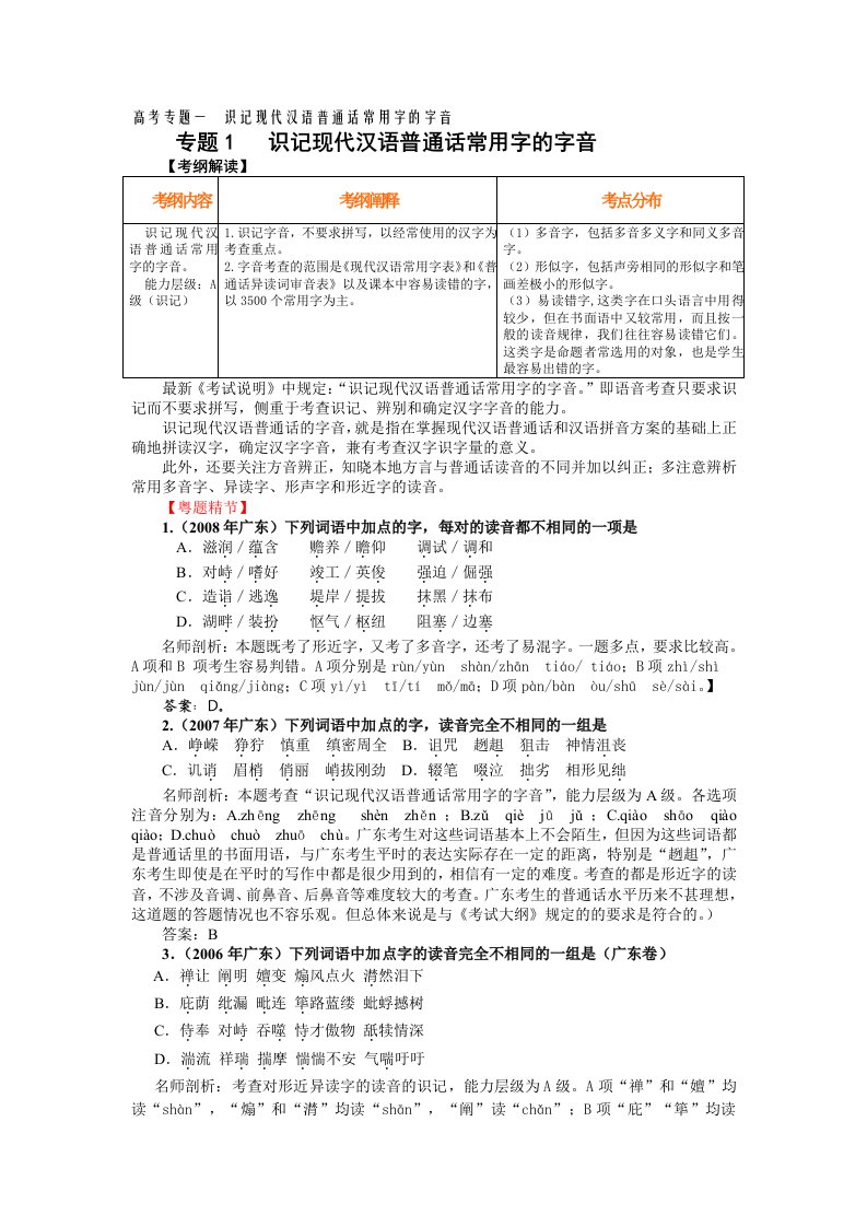 高考专题一识记现代汉语普通话常用字的字音