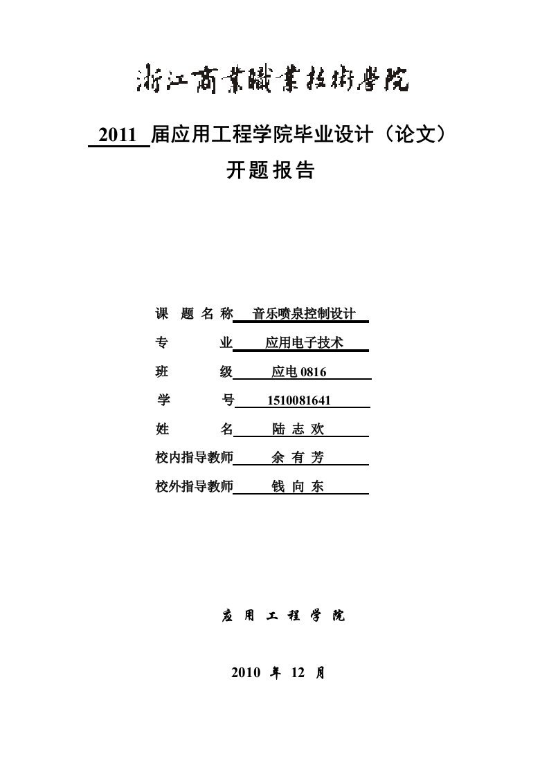 音乐喷泉开题报告