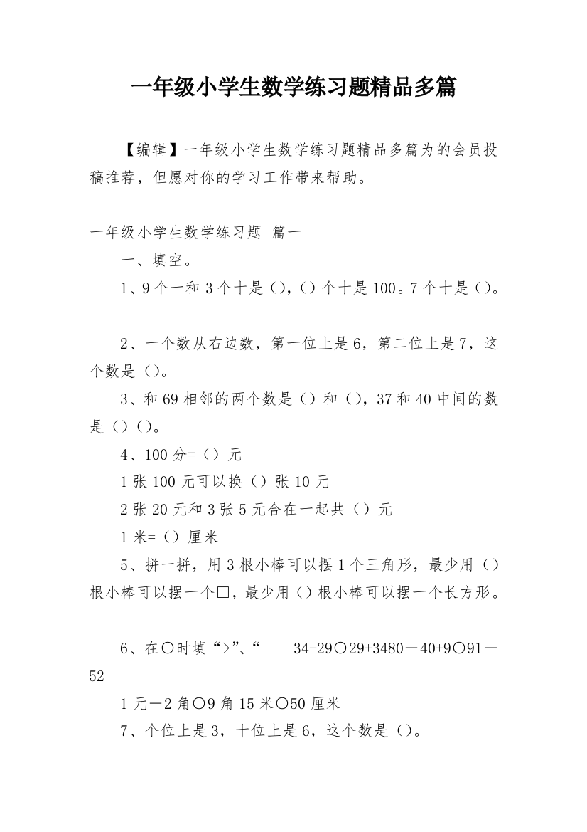 一年级小学生数学练习题精品多篇