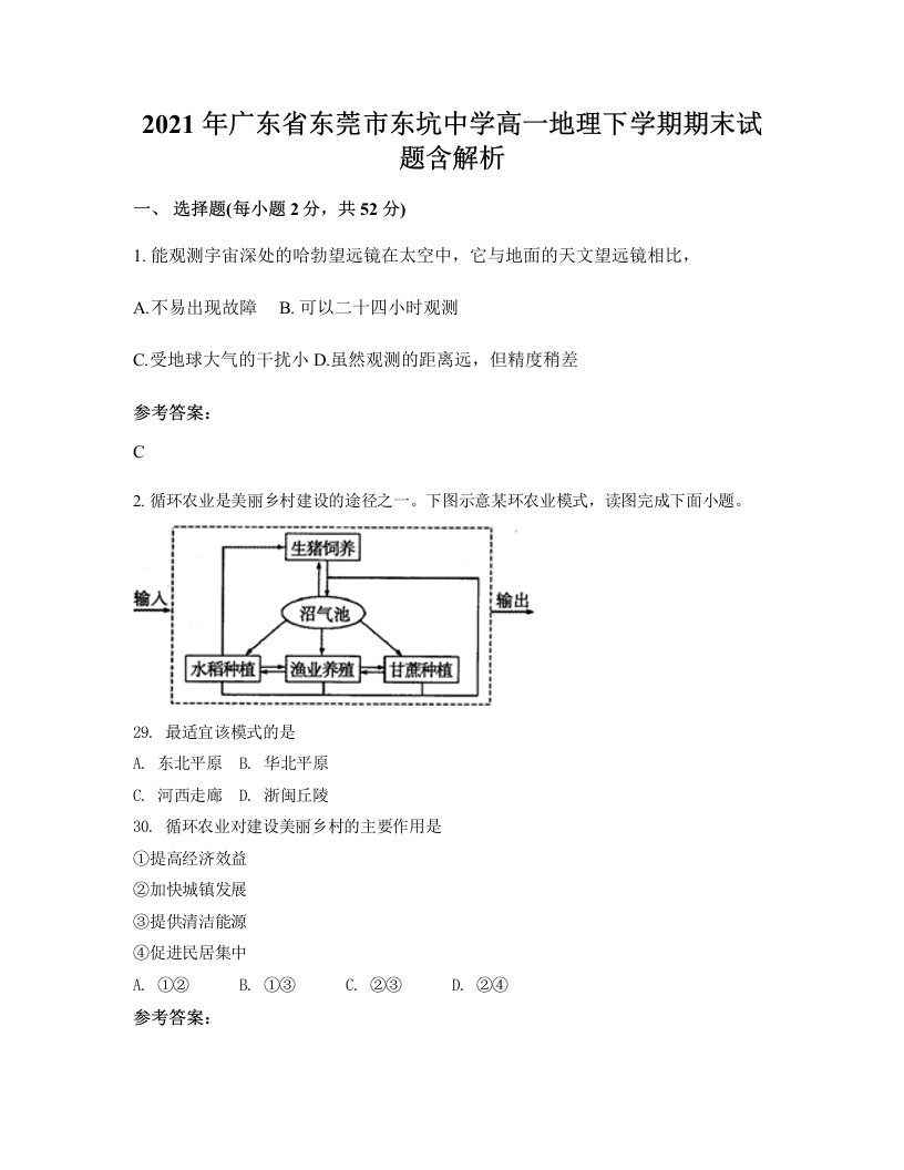 2021年广东省东莞市东坑中学高一地理下学期期末试题含解析