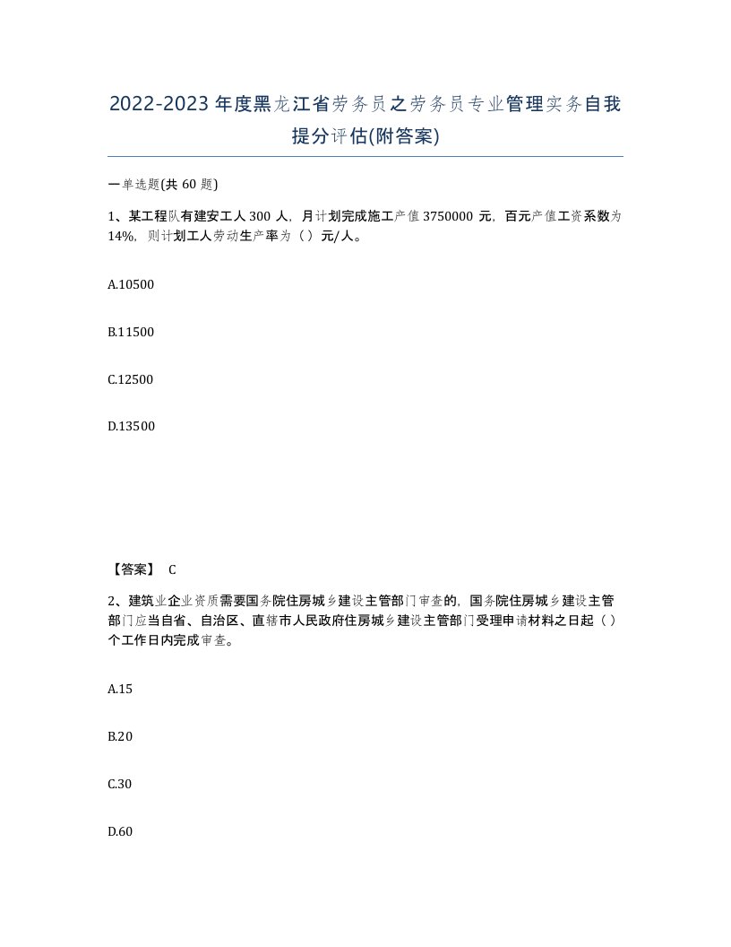 2022-2023年度黑龙江省劳务员之劳务员专业管理实务自我提分评估附答案