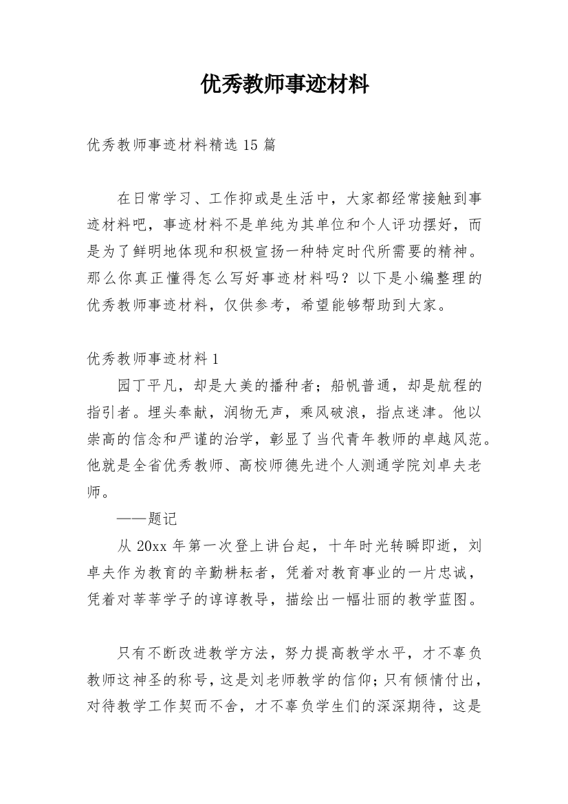 优秀教师事迹材料_14