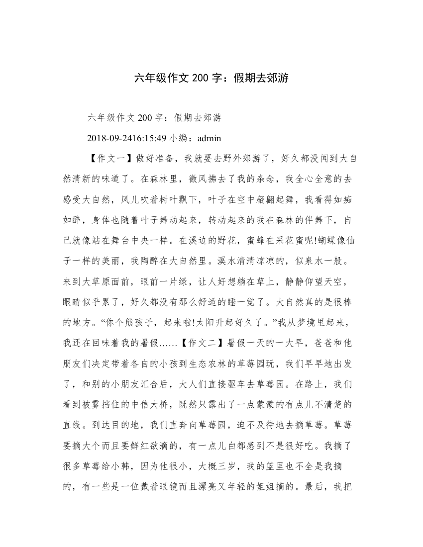 六年级作文200字：假期去郊游