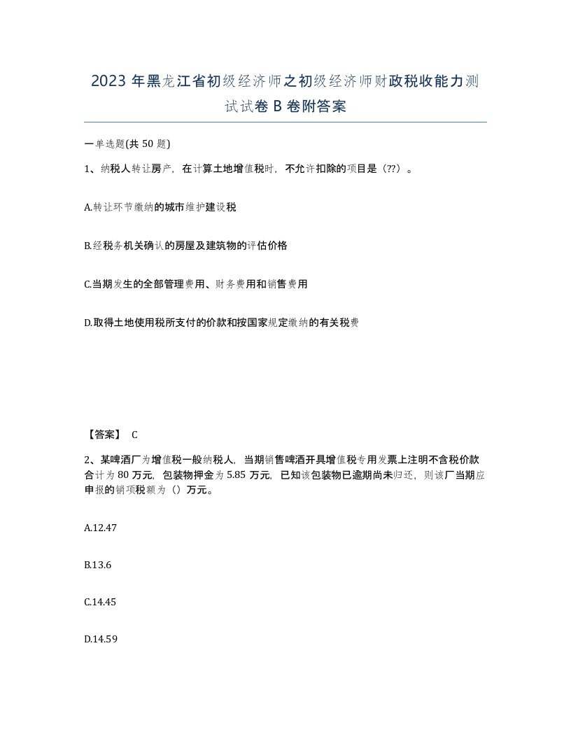 2023年黑龙江省初级经济师之初级经济师财政税收能力测试试卷B卷附答案