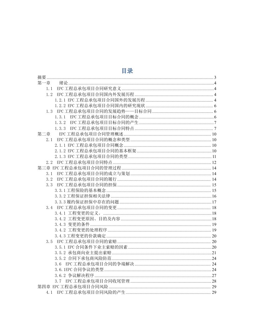 (最新)EPC工程总承包项目合同管理