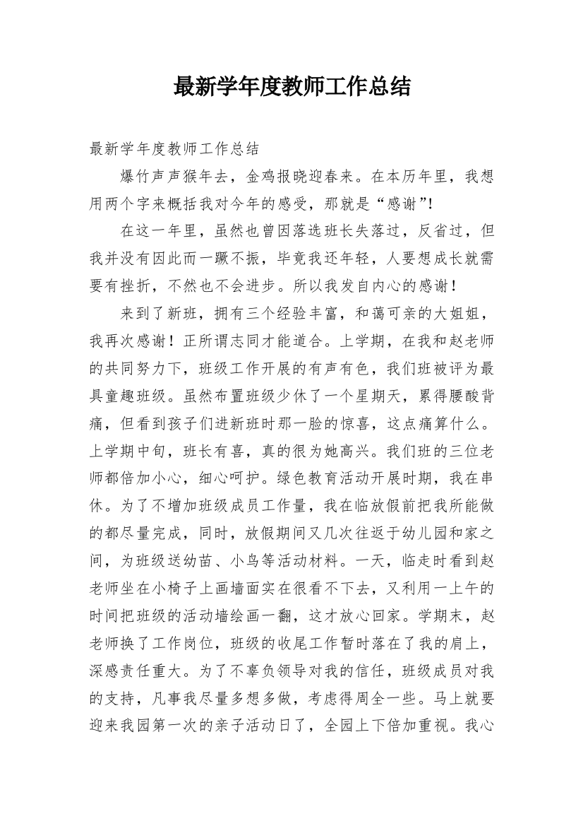 最新学年度教师工作总结