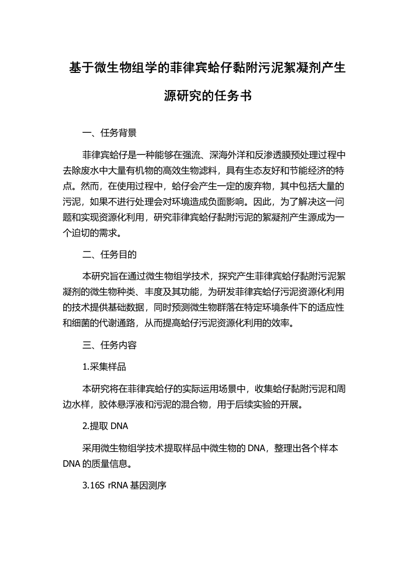 基于微生物组学的菲律宾蛤仔黏附污泥絮凝剂产生源研究的任务书