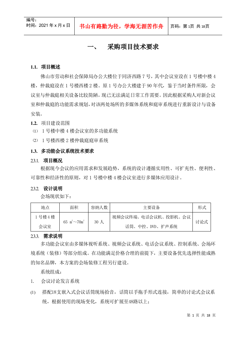 采购项目技术要求-佛山市政府采购中心