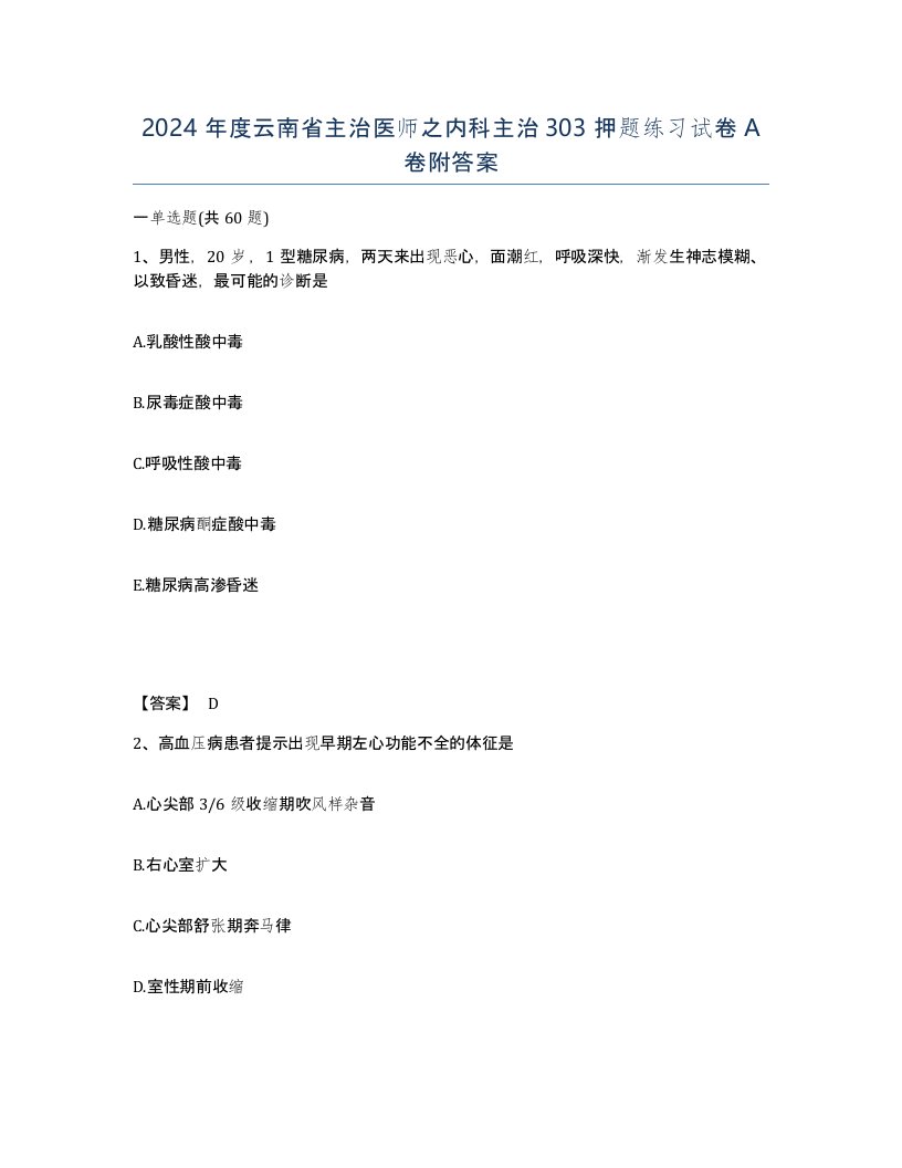 2024年度云南省主治医师之内科主治303押题练习试卷A卷附答案