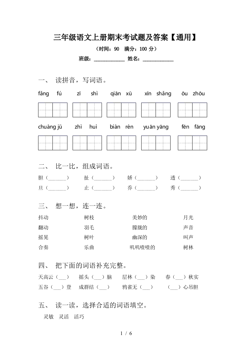 三年级语文上册期末考试题及答案【通用】