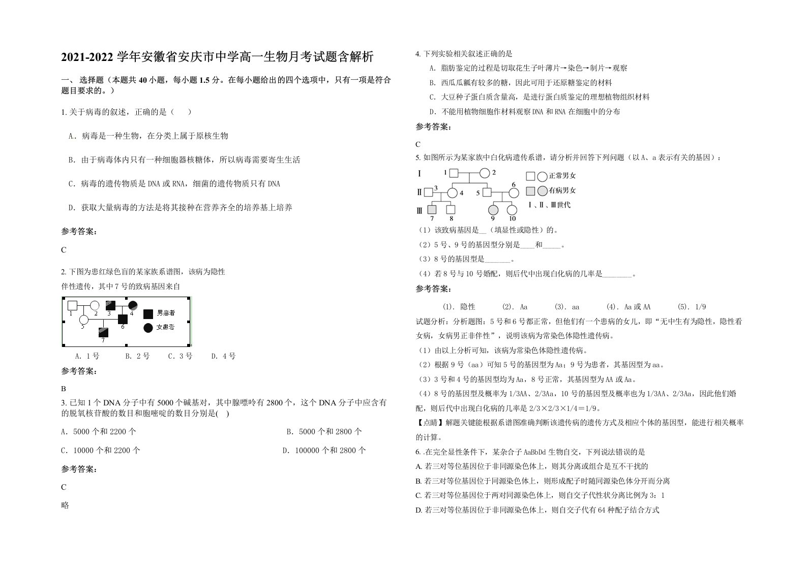 2021-2022学年安徽省安庆市中学高一生物月考试题含解析