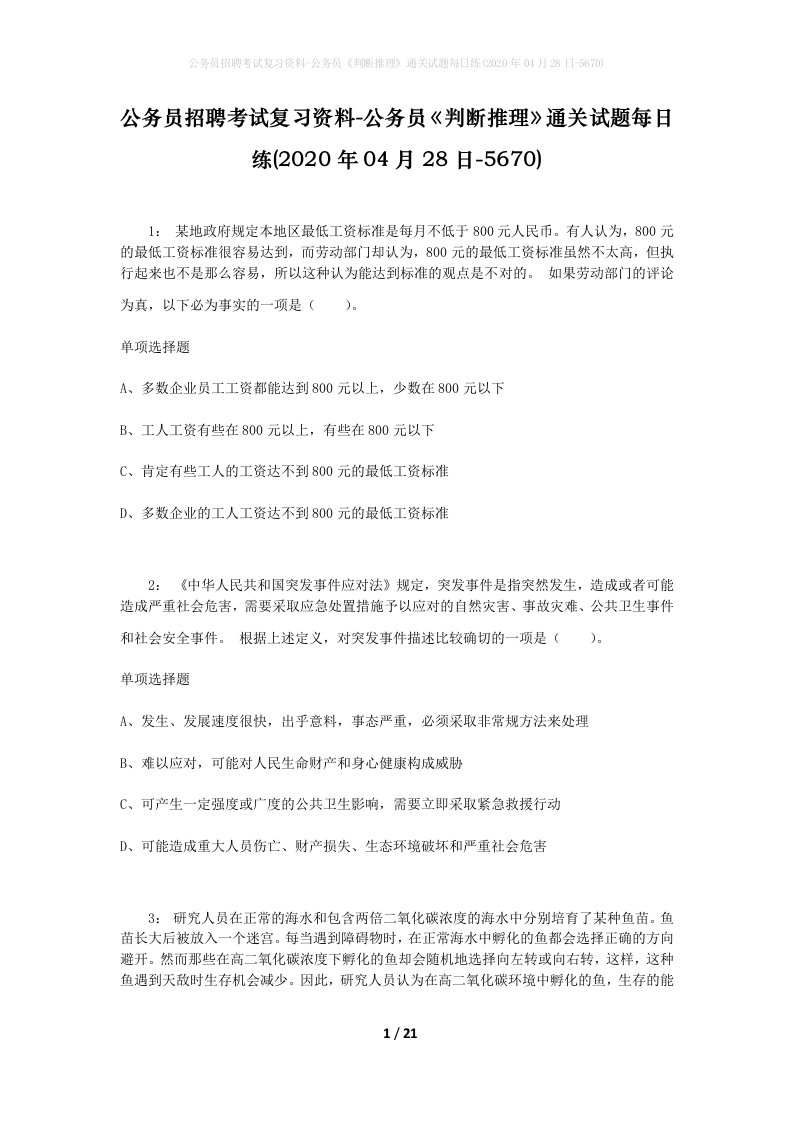 公务员招聘考试复习资料-公务员判断推理通关试题每日练2020年04月28日-5670