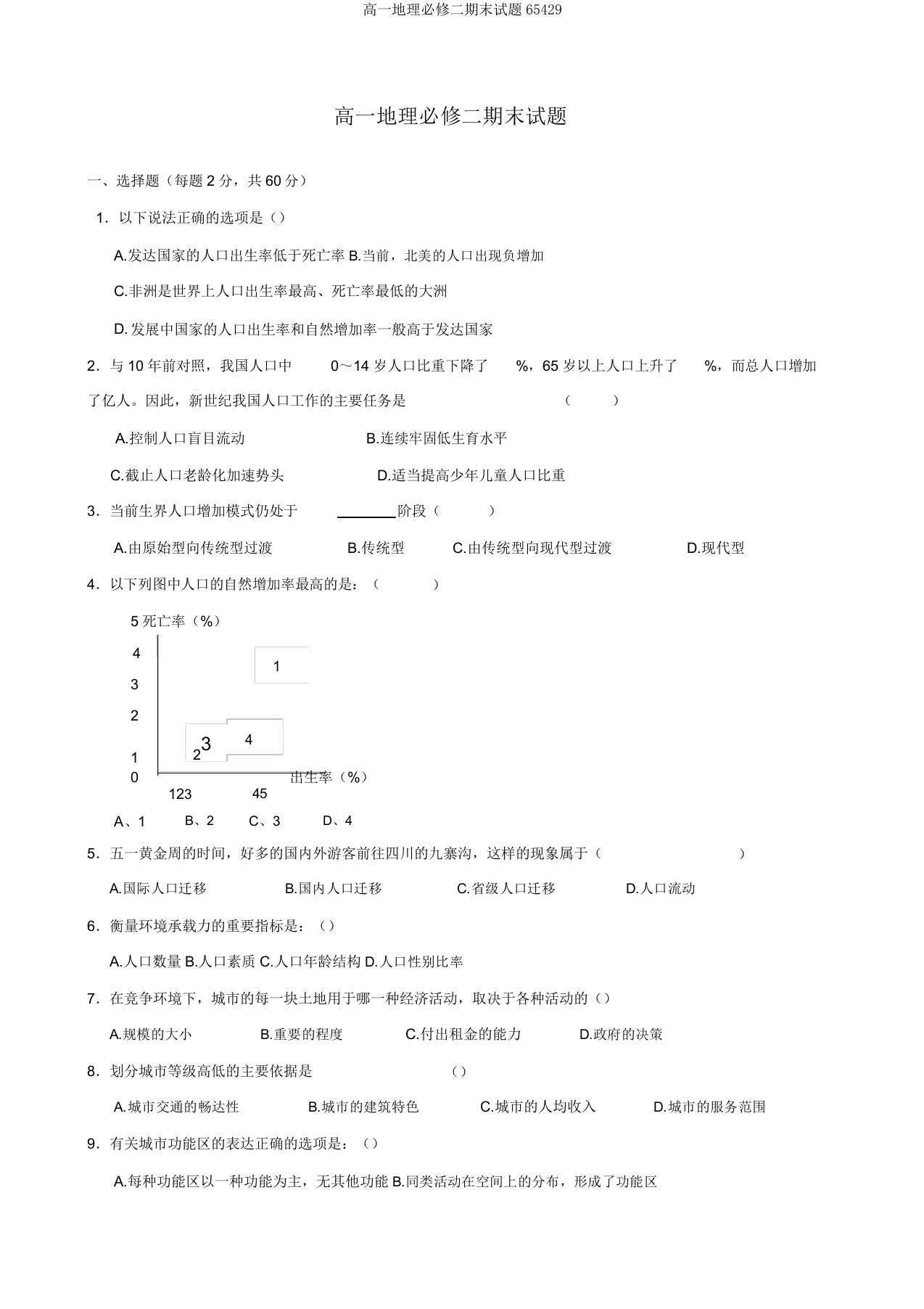 高一地理必修二期末试题