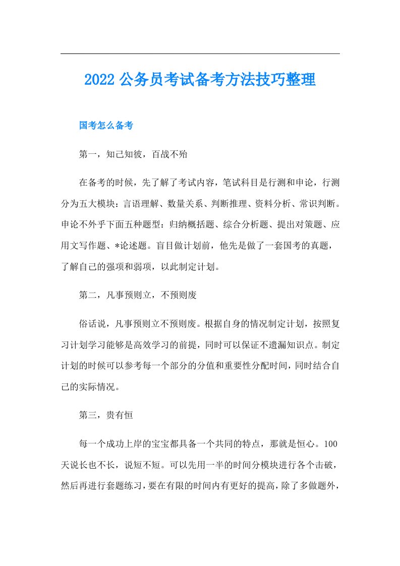 公务员考试备考方法技巧整理