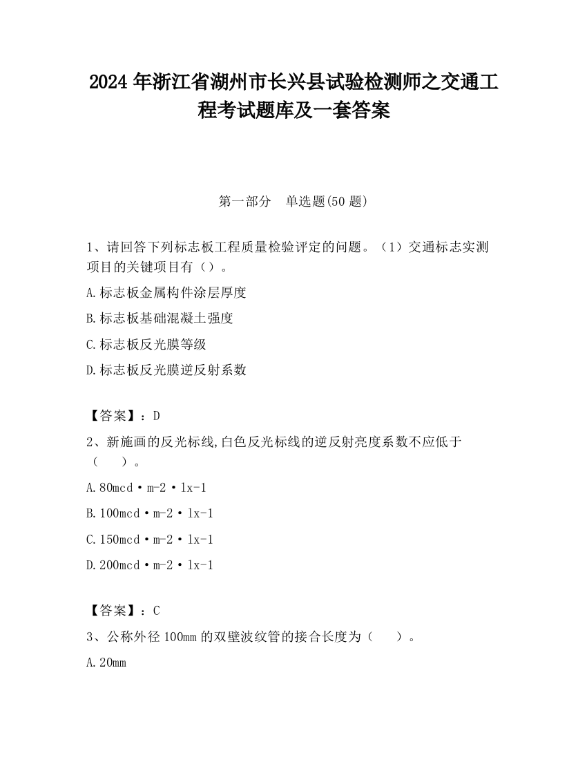 2024年浙江省湖州市长兴县试验检测师之交通工程考试题库及一套答案