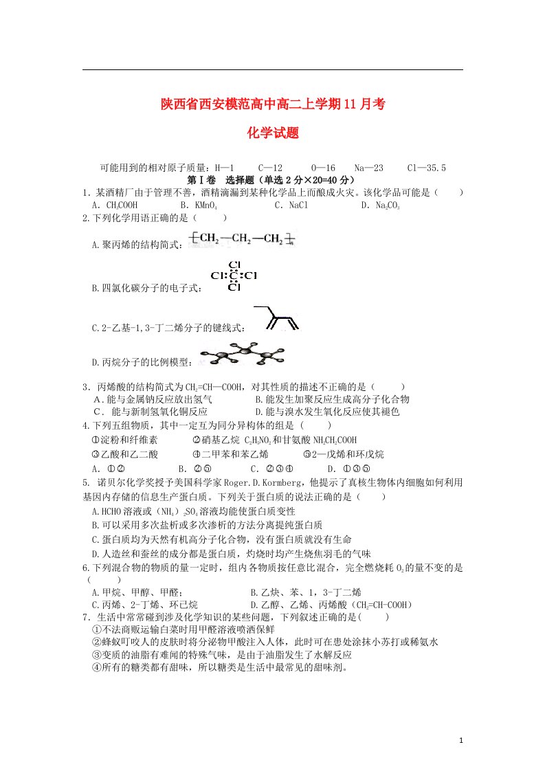 陕西省西安市高二化学上学期11月月考试题新人教版