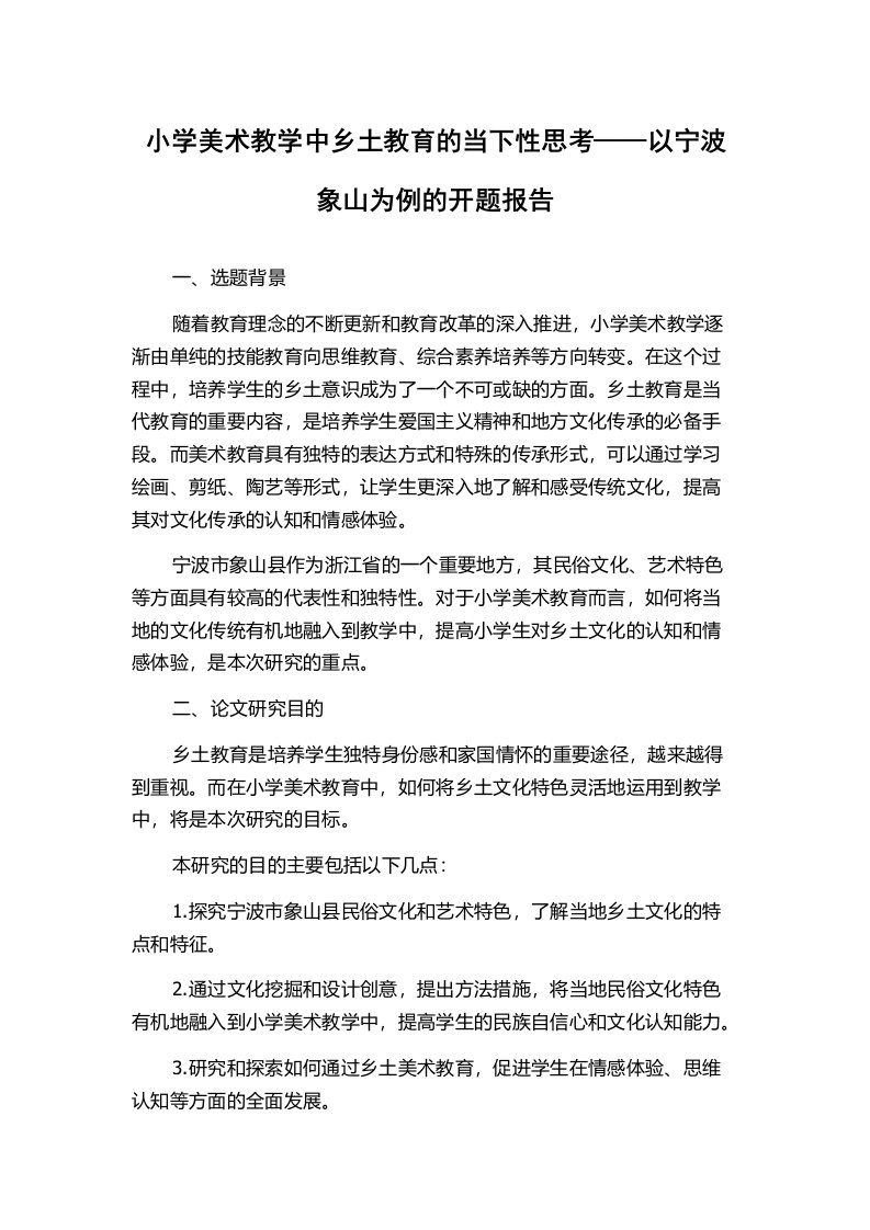 小学美术教学中乡土教育的当下性思考——以宁波象山为例的开题报告