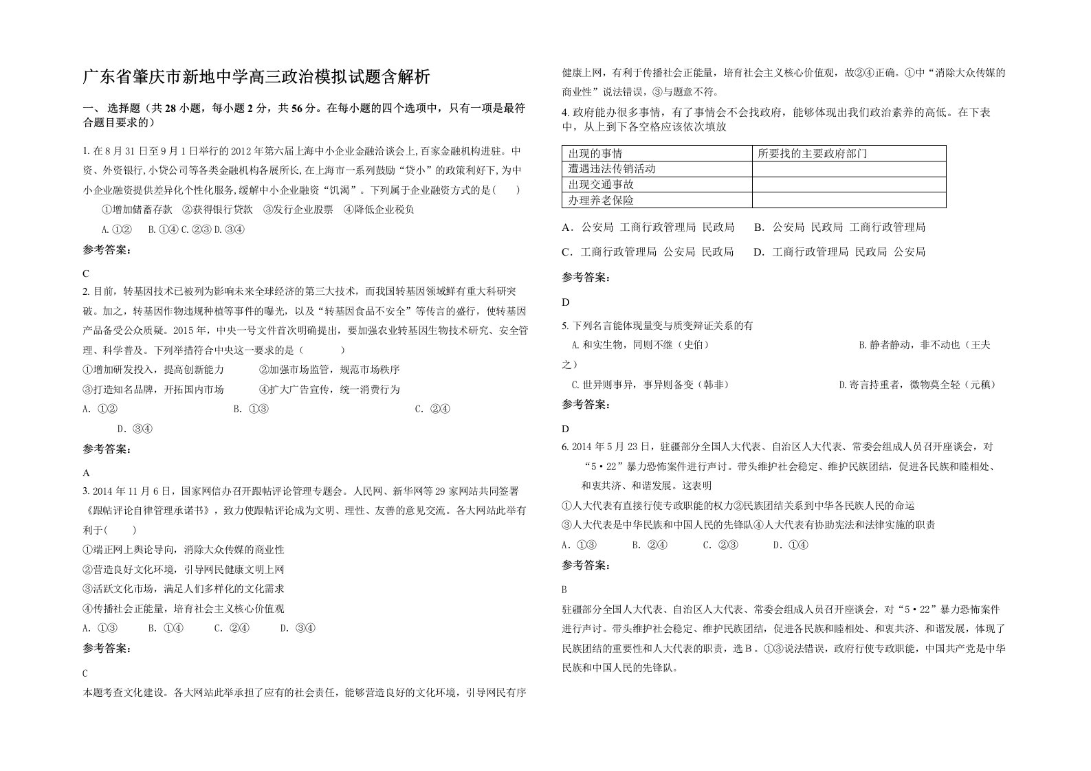 广东省肇庆市新地中学高三政治模拟试题含解析