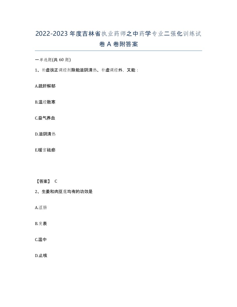 2022-2023年度吉林省执业药师之中药学专业二强化训练试卷A卷附答案