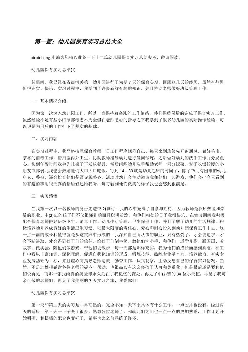 幼儿园保育实习总结大全[推荐阅读][修改版]