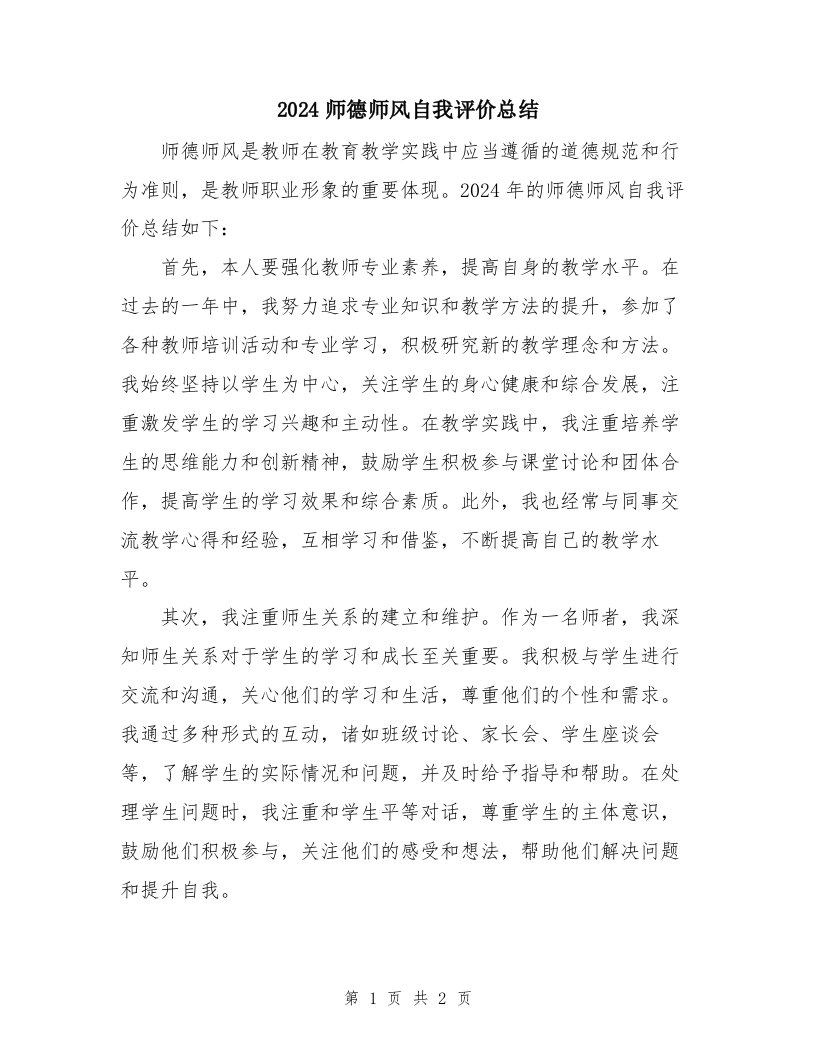 2024师德师风自我评价总结