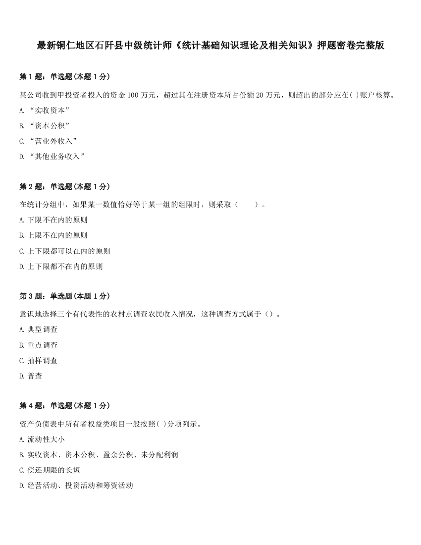 最新铜仁地区石阡县中级统计师《统计基础知识理论及相关知识》押题密卷完整版