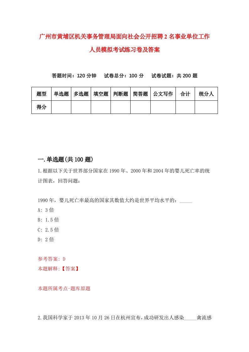 广州市黄埔区机关事务管理局面向社会公开招聘2名事业单位工作人员模拟考试练习卷及答案9